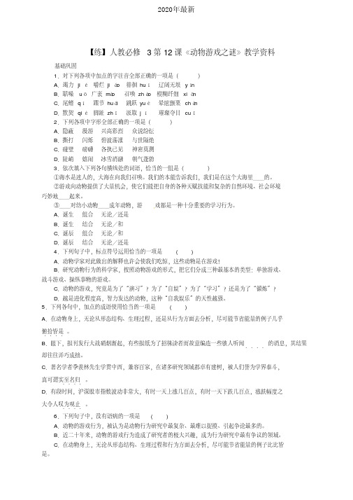 2020年最新人教版高中语文必修3第四单元12动物游戏之谜周立明习题(2)