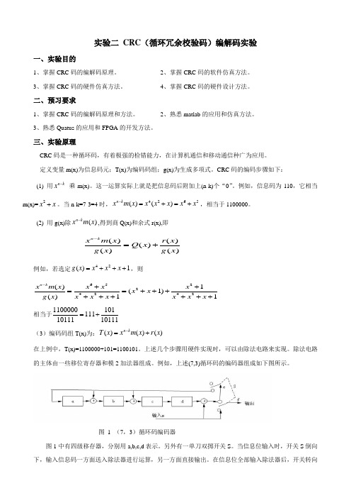 12CRC编解码实验