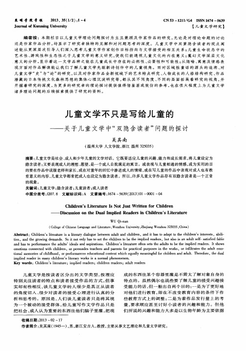 儿童文学不只是写给儿童的——关于儿童文学中“双隐含读者”问题的探讨