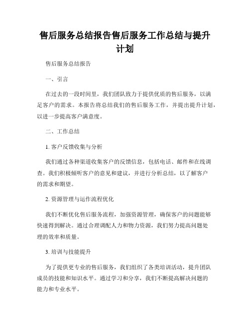 售后服务总结报告售后服务工作总结与提升计划