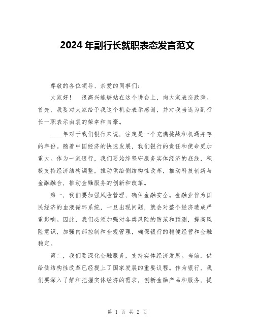 2024年副行长就职表态发言范文