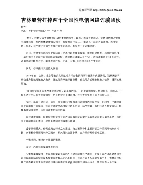 吉林船营打掉两个全国性电信网络诈骗团伙