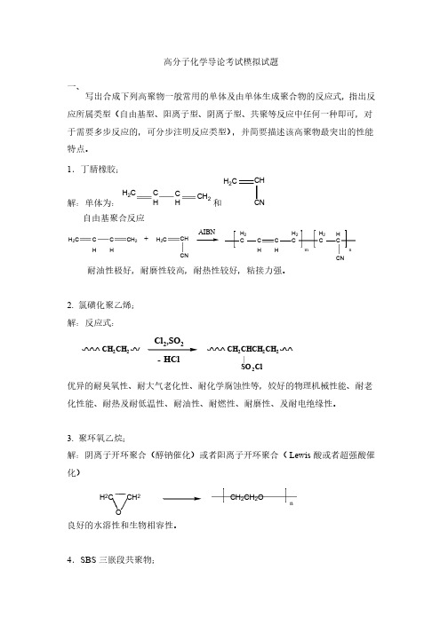 高分子化学考试模拟试卷及参考答案