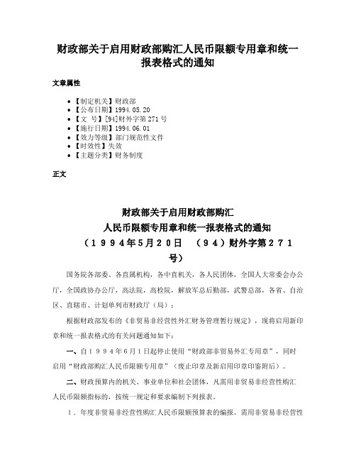 财政部关于启用财政部购汇人民币限额专用章和统一报表格式的通知