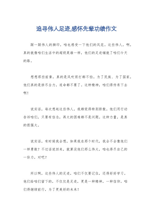 追寻伟人足迹,感怀先辈功绩作文