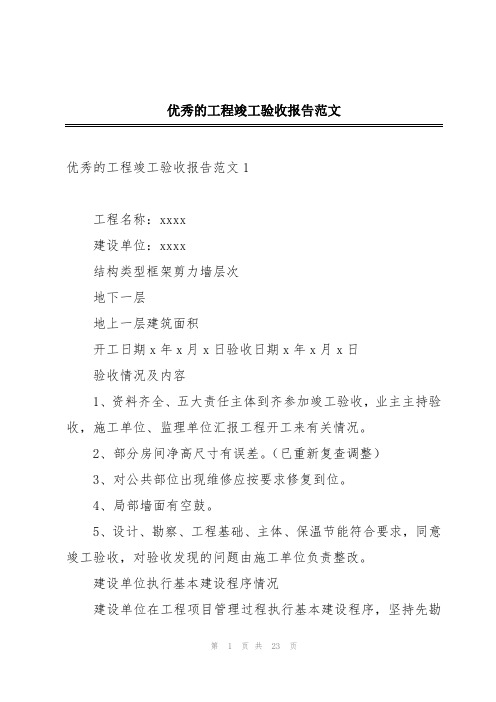 优秀的工程竣工验收报告范文