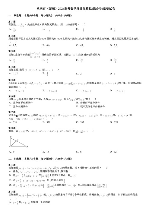 重庆市(新版)2024高考数学统编版模拟(综合卷)完整试卷