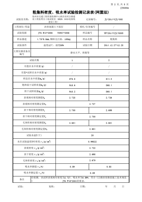 江苏2013新版4.75-9.5号粗集料检测