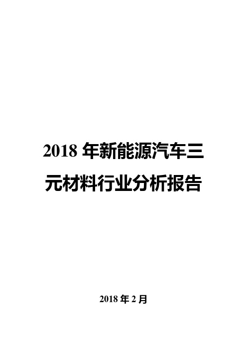 2018年新能源汽车三元材料行业分析报告