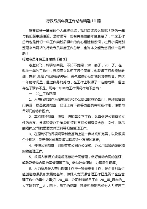 行政专员年度工作总结精选11篇