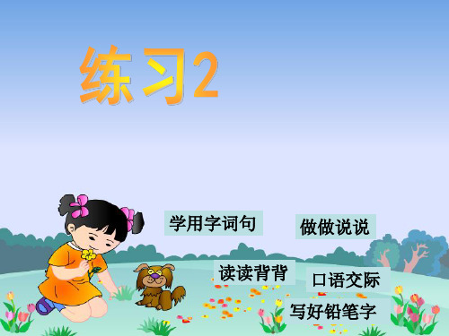 小学二年级语文上册练习2课件苏教版