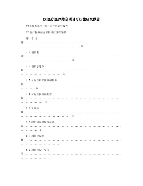 XX医疗医养结合项目可行性研究报告