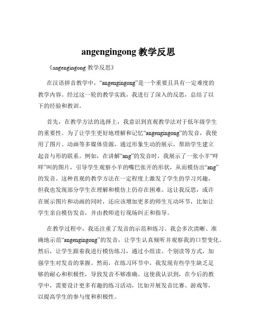 angengingong教学反思