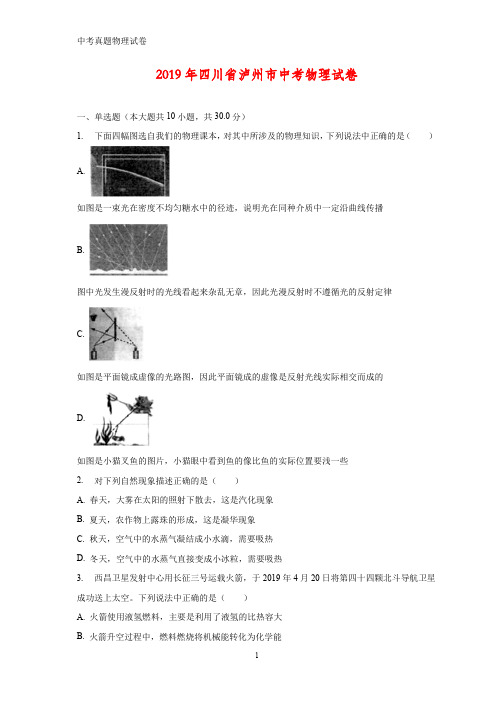 2019年四川省泸州市中考真题物理试题(答案+解析)