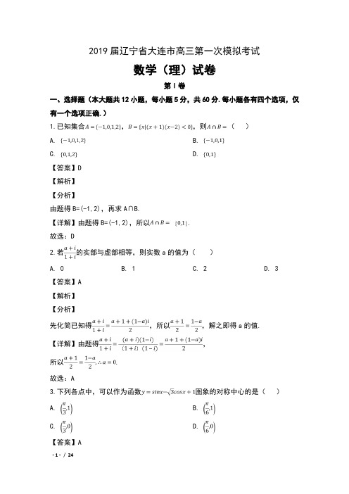 2019届辽宁省大连市高三第一次模拟考试数学(理)试卷及解析
