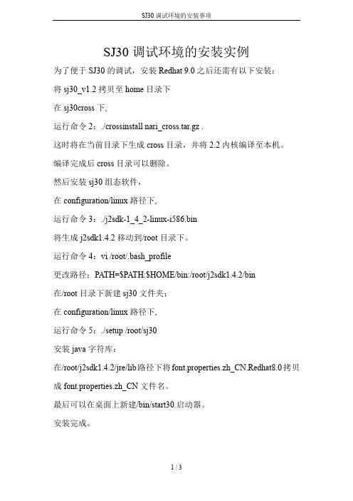 SJ30调试环境的安装事项