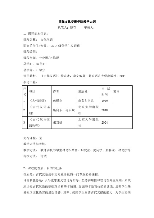 留学生古代汉语教学大纲