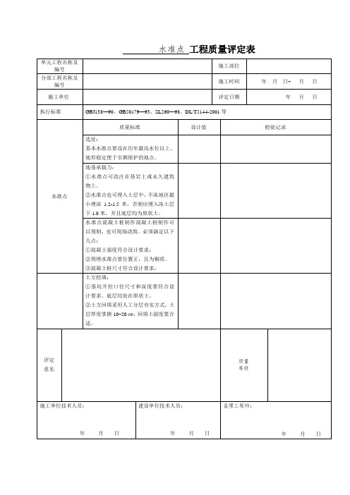 表2 水准点工程质量评定表