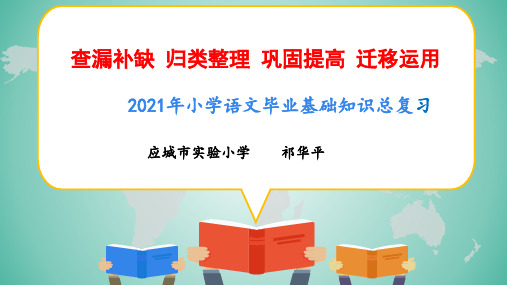 六年级下册语文ppt年小学语文毕业基础知识总复习PPT[部编版]优质公开课