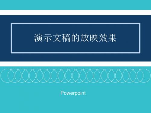 Powerpoint演示文稿的放映效果分析