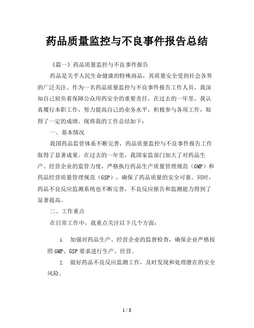 药品质量监控与不良事件报告总结