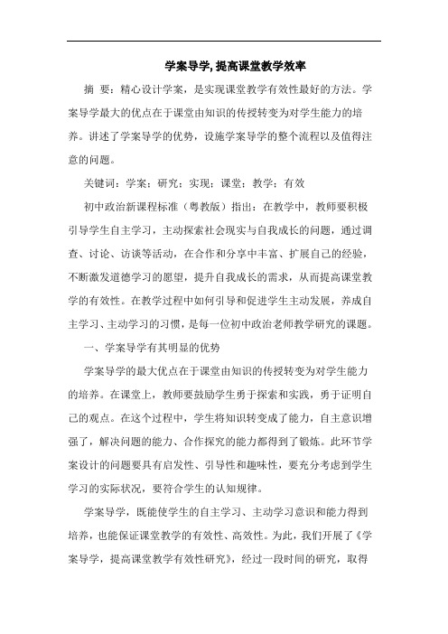 学案导学,提高课堂教学效率论文