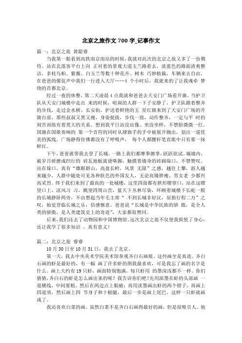 北京之旅作文700字_记事作文