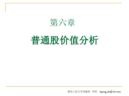 金融市场学第三版第六章 普通股价值分析