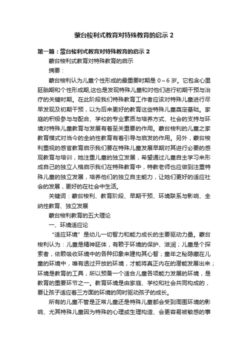 蒙台梭利式教育对特殊教育的启示2