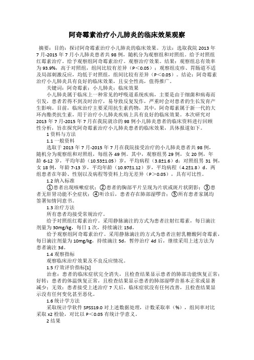 阿奇霉素治疗小儿肺炎的临床效果观察