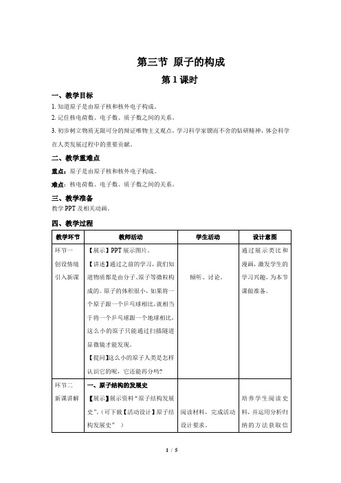 鲁教版九年级化学上册《原子的构成》第1课时示范课教案