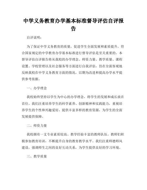 中学义务教育办学基本标准督导评估自评报告