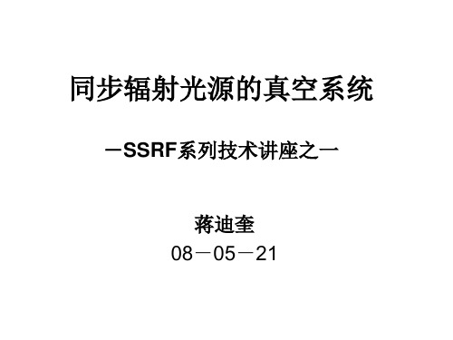 同步辐射光源的真空系统-SSRF系列技术讲座之一