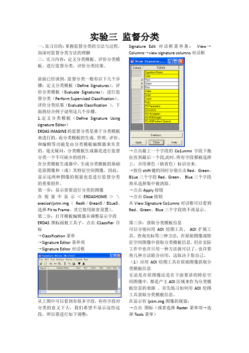 实验三 监督分类