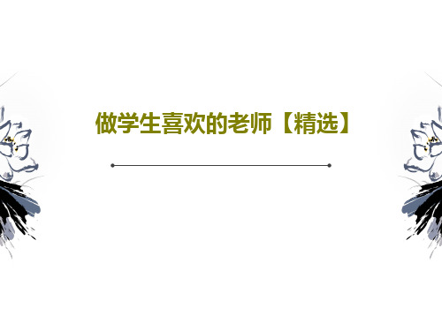 做学生喜欢的老师【精选】44页PPT