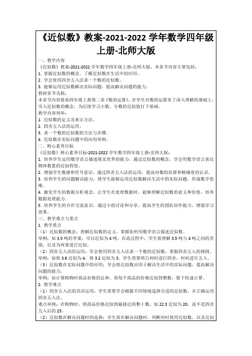 《近似数》教案-2021-2022学年数学四年级上册-北师大版