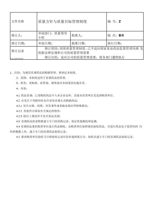 29药品直调管理制度 2