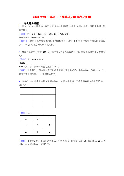 2020-2021三年级下册数学单元测试卷及答案