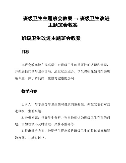 班级卫生主题班会教案 → 班级卫生改进主题班会教案