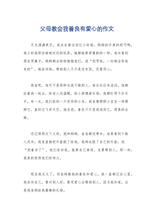 父母教会我善良有爱心的作文