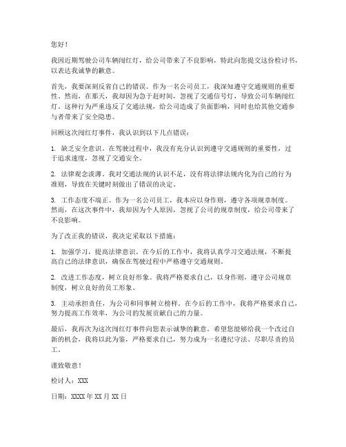 公司车辆闯红灯检讨书范文