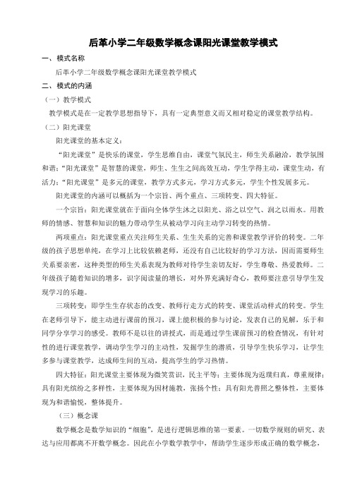 后革小学二年级数学概念课阳光课堂教学模式