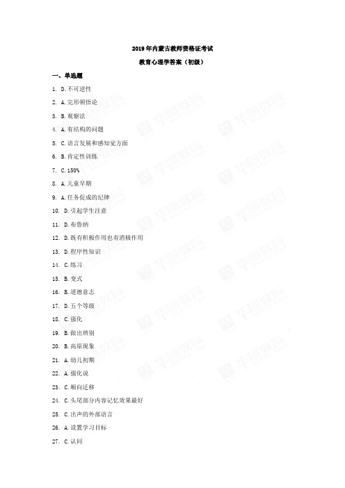 2019年内蒙古教师资格证考试教育心理学答案(初级)