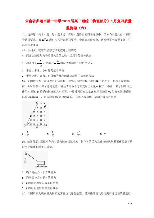 云南省曲靖市第一中学高三理综(物理部分)3月复习质量监测卷(六)