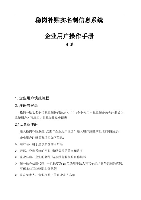 稳岗补贴实名制信息系统操作手册