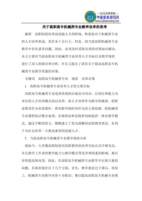 关于高职高专机械类专业教学改革的思考