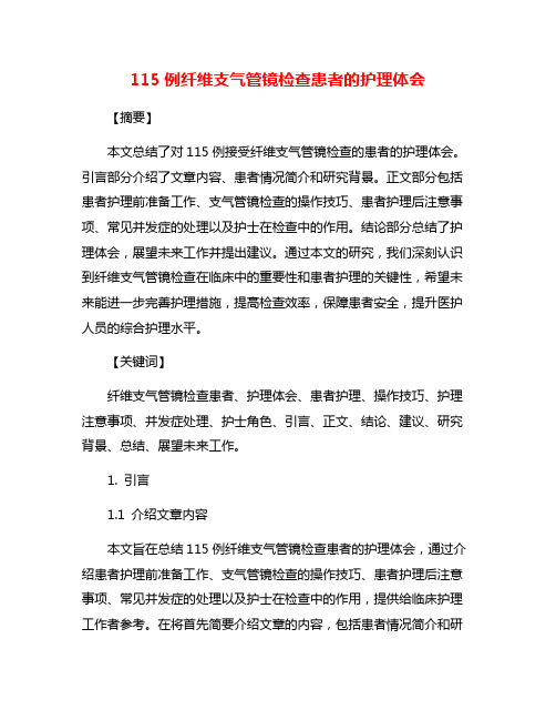 115例纤维支气管镜检查患者的护理体会