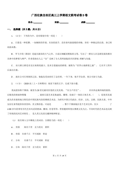 广西壮族自治区高三上学期语文联考试卷D卷