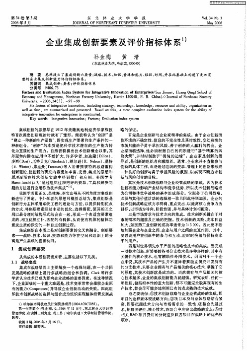 企业集成创新要素及评价指标体系