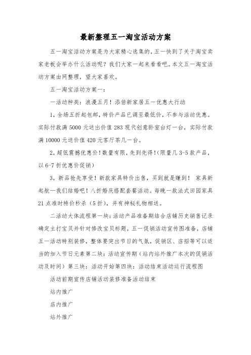 最新整理五一淘宝活动方案.docx